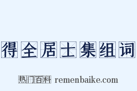 得全居士集组词是什么意思的图片
